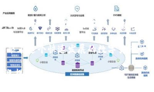 关于IM钱包（IM Wallet）是否安全的问题，我们可以从多个方面进行分析。下面将通过一些细节为您解读IM钱包的安全性。

什么是IM钱包
IM钱包是一种数字货币钱包，通常用于存储、管理和交易各种加密货币。它可以是一款移动应用、桌面软件或硬件设备，旨在为用户提供安全、高效的交易体验。IM钱包的设计思路是希望用户能够轻松管理他们的数字资产，同时确保这些资产的安全性。

IM钱包的安全措施
首先，IM钱包通常会采取多种安全措施，以保护用户的资产安全。这些措施包括：
ul
    listrong加密技术：/strongIM钱包会使用高级加密技术来确保用户私钥和交易信息的安全性。/li
    listrong二次验证：/strong在进行交易时，很多钱包会要求用户进行二次验证，比如输入密码或者使用生物识别技术（如指纹识别）来增加安全性。/li
    listrong冷钱包和热钱包的结合：/strongIM钱包可能会采用冷钱包和热钱包相结合的方式，冷钱包用于长期保存资产，热钱包则用于日常交易，这样可以降低被黑客攻击的风险。/li
/ul

用户体验与安全性
然而，仅仅依靠技术措施并不足以保证钱包的绝对安全。用户的使用习惯也是关键因素。如果用户不小心，比如在公用网络下交易，或者向不明链接提供个人信息，都可能导致资产被盗。因此，用户需要提高自己的安全意识，保持警惕。

如何确保IM钱包的安全性
那么，如何确保自己使用的IM钱包是安全的呢？这里有一些实用的建议：
ul
    listrong定期更新：/strong保持钱包应用的最新版本，及时安装安全更新，以保护自己免受新出现的漏洞。/li
    listrong使用强密码：/strong设置复杂的密码，并定期更换密码，避免使用生日、电话号码等容易猜测的信息。/li
    listrong启用双重验证：/strong如果IM钱包支持双重验证，务必启用这一功能，这样即使密码泄露，资产也不会轻易被盗。/li
    listrong注意网络安全：/strong避免在公共Wi-Fi下进行交易，尽量使用安全的网络环境。/li
    listrong备份私钥：/strong定期备份私钥和助记词，将其保存在安全的地方，防止因手机丢失等情况导致资产无法找回。/li
/ul

IM钱包的优劣势分析
在考量IM钱包的安全性时，我们还应分析其优缺点，以便做出更明智的选择。
h4优势/h4
ul
    li用户界面友好：IM钱包通常设计简单易用，适合新手用户。/li
    li多币种支持：支持多种数字货币，方便用户管理不同资产。/li
    li便捷性高：随时随地可以进行交易，随时查看资产情况。/li
/ul
h4劣势/h4
ul
    li网络安全风险：由于是数字钱包，在线交易总是存在被黑客攻击的风险。/li
    li技术门槛：对于一些不懂技术的用户，设置和管理钱包可能会有一定难度。/li
    li用户责任：钱包的安全性在很大程度上也取决于用户的安全意识和操作习惯。/li
/ul

总结
IM钱包的安全性并不单靠钱包本身的技术措施，这需要用户与技术共同合作来提高安全性。如果能够认真遵循安全建议，提高自身的安全意识，IM钱包可以在管理和交易数字资产方面，为我们提供方便，同时又能在一定程度上保障资产安全。总的来说，IM钱包作为一种数字货币钱包，其安全性在于多种因素的共同影响。

当然，在选择使用IM钱包之前，建议用户认真查阅相关资料，了解其行业评价，选择口碑良好的钱包，以降低风险。说实话，理性投资，谨慎操作，才能在这个快速发展的数字货币世界中立于不败之地！

这里对IM钱包的安全性做了较为全面的分析，希望能够帮助到您理解其风险和如何更好地保护自己的数字资产。如果您还有其他问题，随时欢迎提出！