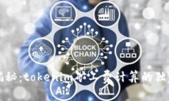 专家揭秘：tokenim矿工费计