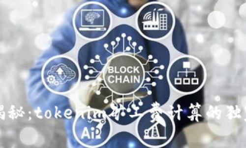 专家揭秘：tokenim矿工费计算的独家秘诀