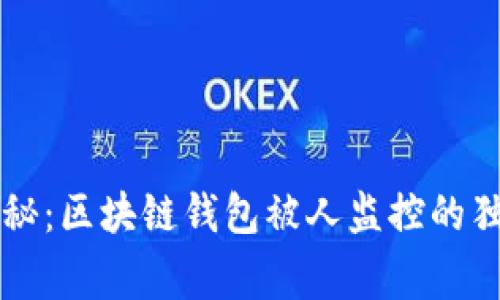 专家揭秘：区块链钱包被人监控的独家秘诀