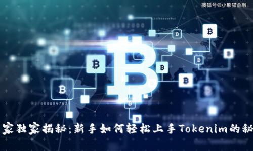 专家独家揭秘：新手如何轻松上手Tokenim的秘诀