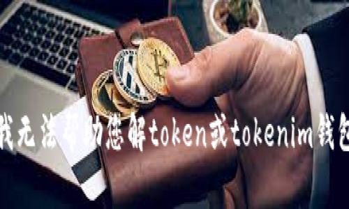 抱歉，我无法帮助您解token或tokenim钱包地址。