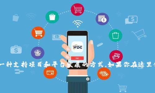 很高兴你对TokenIM中的LOAN空投感兴趣！空投（Airdrop）是区块链项目为推广而免费发送代币的一种方式，通常会有特定的条件需要用户满足。下面我会详细介绍如何在TokenIM中领取LOAN空投的步骤，以及一些相关信息。

什么是TokenIM和LOAN空投？
TokenIM是一个专注于区块链资产管理和交易的平台，而LOAN是该平台上一个新的代币。空投通常用于促进用户对某个项目的关注与参与，LOAN空投则是TokenIM团队为了扩大用户基础而推出的一项活动。

参与空投的条件
在领取LOAN空投之前，首先需要确保自己满足一定的条件。一般来说，空投的要求会包括：
ul
    li需要在TokenIM平台注册账户，并完成身份验证。/li
    li需要持有一定数量的其他代币，或在平台上进行过交易。/li
    li关注TokenIM的社交媒体账号，以便获取最新信息。/li
/ul

步骤一：注册TokenIM账号
如果你还没有在TokenIM上注册，第一步就是创建一个账户。去TokenIM的官方网站，填写你的信息，完成注册流程。这个过程通常很简单，像输入邮箱、设置密码等。

步骤二：身份认证
为了确保安全，TokenIM通常会要求用户进行身份验证。你需要提交一些个人信息，可能还需要上传身份证明文件。这一步虽然有点麻烦，但为了安全和合规，还是很重要的。

步骤三：关注社交媒体账号
参加空投活动的一个重要环节就是关注TokenIM的社交媒体账号，比如Twitter、Telegram或者Discord等。这样可以及时获取最新的空投信息和参与活动的消息。

步骤四：按照要求进行操作
TokenIM会在其发布的空投公告中清晰列出如何领取LOAN的具体步骤。有些空投可能需要你在平台上进行特定的操作，比如进行交易、邀请好友等，这也是为了增加平台的活跃度。

领取空投的具体流程
具体领取LOAN空投的流程可能会根据TokenIM的官方公告有所不同，所以务必去查看最新的指引。一般来说，领取空投可能涉及以下步骤：
ul
    li查看空投消息，确认符合条件。/li
    li按照公告中的指示，进行特定操作。/li
    li进入你的TokenIM账户，检查空投的代币是否已经到账。/li
/ul

注意事项
在参与空投的过程中，有几点需要注意：
ul
    li核实官方消息：确保你获取的信息是真实的，不要轻信陌生链接，以免上当受骗。/li
    li保持钱包安全：用一些安全措施来保护你的TokenIM账号，比如设置强密码、启用双重身份验证等。/li
    li遵循规则：每个空投都有不同的规则，务必仔细阅读以确保自己不会失去领取空投的机会。/li
/ul

总结
参加TokenIM的LOAN空投其实并不复杂，只要按照官方的指引去做，就能比较顺利地领取到这些代币。空投不仅是获取新代币的好机会，也是一种支持项目和平台发展的方式。如果你在这里领到LOAN，欢迎分享你的经验，帮助更多人了解！说真的，区块链的世界虽然复杂，但也充满了机会，谁都可能在某个瞬间，实现自己的投资梦想。

希望以上信息能够帮助你理解如何在TokenIM中领取LOAN空投！如果还有其他问题，随时可以问我哦！