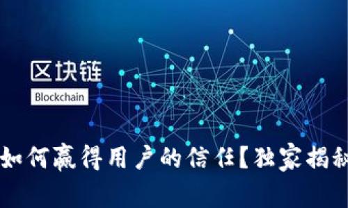 Tokenim：如何赢得用户的信任？独家揭秘专家秘诀
