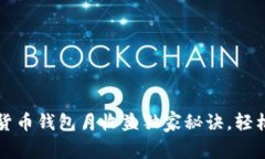 专家揭秘：数字货币钱包