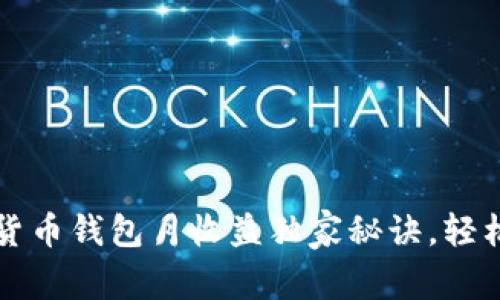 专家揭秘：数字货币钱包月收益独家秘诀，轻松赚取被动收入！