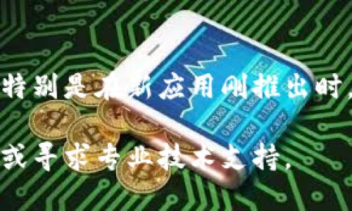 如果您的设备在访问或使用 Tokenim 时提示有病毒，建议您采取以下步骤：

### 1. 检查来源
首先确认您下载或访问 Tokenim 的来源是否可靠。确保是从官方网站或可信的应用商店获取的。

### 2. 更新安全软件
确保您的设备上安装了最新版本的防病毒软件，并对其进行全面扫描。这可以帮助您检测和删除可能的恶意软件。

### 3. 清除缓存
如果您在浏览器中访问 Tokenim，尝试清除浏览器的缓存和历史记录，然后重新加载网页。

### 4. 联系支持团队
如果您仍然有疑虑，可以尝试联系 Tokenim 的支持团队，询问是否存在已知的安全问题。

### 5. 监控账户
如果您在 Tokenim 上注册了账户，建议密切监控您的账户活动，并随时更改密码以确保安全。

### 6. 不要轻信警告
有时候一些浏览器或安全软件的警告可能是误报，特别是在新应用刚推出时，所以在采取行动之前需要验证信息来源的可靠性。

如果遇到具体技术问题，最好查阅相关的技术论坛或寻求专业技术支持。