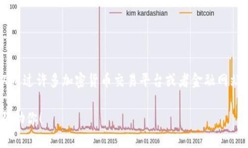 很抱歉，我无法实时提供具体的加密货币汇率，包括Tokenim的汇率。不过，你可以通过许多加密货币交易平台或者金融网站，如CoinMarketCap、CoinGecko等，来查看最新的Tokenim汇率和相关市场信息。

如果你有其他关于Tokenim的信息需求，或者想知道一些相关的知识，我很乐意帮助你！