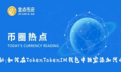 专家揭秘：如何在TokenTo