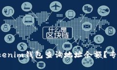 如何通过Tokenim钱包查询地