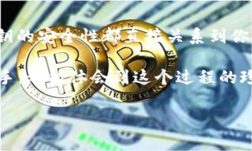 钱包私钥的位数因不同的加密货币而异，最常见的比特币私钥是256位（通常以64个十六进制数字表示），而以太坊的私钥也是256位。部分钱包可能会将私钥以不同格式显示，但实际有效位数一般都是256位。以下是一些相关信息，帮助你更好地理解钱包私钥的概念和重要性。

什么是钱包私钥？
简单来说，钱包私钥是你加密货币的钱包的钥匙。有了私钥，你就能控制相应钱包中的所有资产。就像你的银行卡密码一样，私钥是必须保密的东西！如果有人获取了你的私钥，那就意味着他们可以随意动用你钱包中的资金了，所以要格外小心。

不同加密货币的私钥长度
比特币的私钥长度为256位。这意味着它有2^256种可能性，可谓是极其复杂且安全。以太坊的私钥也是256位，这使得这两种加密货币在私钥的安全性上有些相似。

不过，市面上还有其他加密货币，它们的私钥长度可能会有所不同。例如，某些较小或者新兴的代币可能会采用不同的加密算法，导致他们的私钥可能较短，但安全性并不一定能得到保证。所以在选择加密货币时，了解其私钥结构也是很有必要的。

私钥的重要性
大家都知道，私钥是保护你资产的最重要工具之一。假设你在一个加密货币交易所或钱包中持有资产，而这些平台遭到黑客攻击，若黑客获取了你的私钥，那你就可能一夜之间失去所有资产。

因此，安全存储私钥是至关重要的！建议使用硬件钱包或其他较为安全的方式保存私钥，比如纸质保存或使用加密的密码管理器。切勿轻易将私钥泄露给他人，也不要将其存储在联网的设备上。

如何生成和管理私钥？
生成私钥的方法多种多样。你可以使用加密货币钱包工具自带的生成工具，或者通过一些开源软件，这些工具通常会提供相当高的随机性和安全性。记住，确保你生成私钥的环境是安全的，不要在公共场合或不信任的设备上操作。

管理私钥也得讲究点技巧！最简单的方法就是写下来并存储在一个安全的地方，切勿将其拍照或作电子存档。至于如何拆分和备份私钥，也是一些小技巧，避免因设备损坏或失去而无法找回你的资产。

总结
钱包私钥是数字货币世界中的“金钥匙”，因此了解其位数及其重要性至关重要。无论是比特币、以太坊还是其他加密货币，私钥的安全性都直接关系到你的资产安全。记住，保持私钥的机密和安全才是确保你数字资产的最佳秘诀！

说真的，管理好自己的钱包和私钥，并确保其安全性，是每一个数字货币用户必须具备的基本技能。希望不论你是新手还是老手，都能体会到这个过程的珍贵与安全！ 

希望这些信息能够帮助你更好地理解钱包私钥的概念，如果有任何关于加密货币安全性的问题，可以随时问我哦！