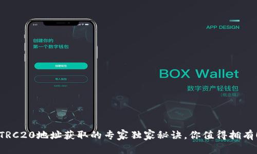 TRC20地址获取的专家独家秘诀，你值得拥有！