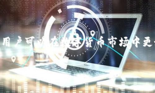 虚拟币理财钱包是指用于管理、存储和交易各种虚拟货币（如比特币、以太坊等）的数字工具，其中不仅可以存放资产，还具备一定的理财功能。这类钱包的设计通常是为了帮助用户方便地管理他们的数字资产，并提供一些投资增值的机会。

### 虚拟币理财钱包的特点

#### 1. **存储与管理功能**
虚拟币理财钱包能够安全地存储用户的私钥，这对于保护数字资产至关重要。与传统银行账户不同，虚拟币钱包的用户拥有资产的完全控制权，能够随时进行操作。

#### 2. **交易功能**
大部分虚拟币钱包支持用户之间的转账功能，并且通常与交易所相连，可以实现快速交易。用户可以方便地将虚拟货币买入、卖出，或者进行交换。

#### 3. **理财服务**
一些高级的虚拟币钱包还提供理财功能，例如通过质押（staking）、借贷等方式让用户的虚拟资产增值。用户可以将手中的虚拟货币投入到这些理财产品中，获取一定的利息或收益。

### 如何选择虚拟币理财钱包？

选择一个合适的虚拟币理财钱包是非常重要的，下面是几个关键的考虑因素：

#### 1. **安全性**
安全是选择虚拟币理财钱包的首要考虑因素。钱包的安全性通常由多个层面决定，包括加密技术、私钥管理、身份验证等。选择有良好口碑和历史记录的钱包，能够降低被攻击的风险。

#### 2. **用户体验**
钱包的用户界面和使用体验也非常重要。一款操作简便、界面友好的钱包能够让用户更轻松地进行交易和管理资产。

#### 3. **支持的虚拟货币种类**
不同的钱包支持的虚拟货币种类可能会有所不同。如果你打算投资某些特定的虚拟币，确保所选钱包能够支持这些币种。

#### 4. **理财功能**
如果你的目标是通过虚拟币获取收益，那么钱包提供的理财功能是一个关键因素。了解钱包所能提供的投资方式和潜在收益，也是选择的重要考虑。

#### 5. **客户支持**
如果在使用过程中遇到问题，能否及时联系到客户支持也是重要的考虑因素。一些钱包提供24小时在线客服，这样能在遇到问题时迅速得到帮助。

### 虚拟币理财钱包的使用方法

使用虚拟币理财钱包的过程其实并不复杂，以下是大致的步骤：

#### 1. **下载与安装**
首先，你需要选择一个适合的虚拟币理财钱包，并在官方网站或者应用商店进行下载与安装。

#### 2. **创建账户**
下载后，按照提示创建一个新账户。在这个过程中，你需要设置一个强壮的密码，并注意妥善保存私钥或恢复助记词，以防丢失。

#### 3. **存入资产**
创建成功后，你可以通过转账或者充值的方式将虚拟货币存入钱包中。不同钱包的充值方式可能有所不同，确保按照提示操作。

#### 4. **进行交易或理财**
钱包中资产存放完毕后，用户可以选择进行交易（如买入、卖出）或是参与各种理财项目，获取收益。

### 总结

虚拟币理财钱包为投资者提供了便利的资金管理和增值机会。通过选择安全、易用且具有丰富理财功能的钱包，用户可以在数字货币市场中更好地管理和增值他们的资产。然而，市场瞬息万变，用户在进行虚拟币投资时，也应时刻保持警惕，合理评估风险。

如果你对虚拟币理财钱包有任何疑问或想要了解更多的信息，欢迎随时提问！