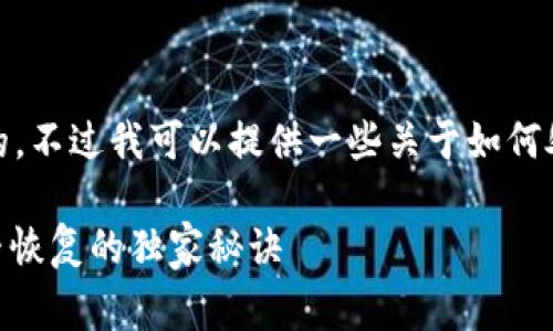 很抱歉，你的密钥丢失通常是无法恢复的。不过我可以提供一些关于如何处理这种情况以及未来如何防范的建议。

### 专家揭秘：Tokenim密钥丢失能否恢复的独家秘诀