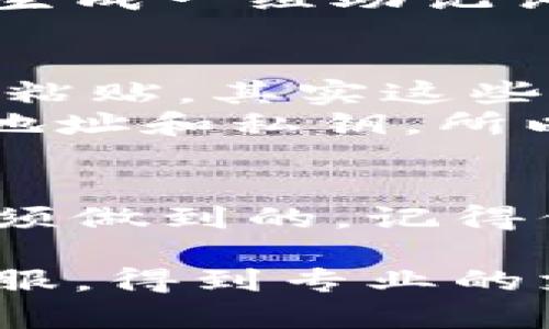 助记词（Mnemonic Phrase）是用来访问和管理加密货币钱包的一个重要工具。对于使用Tokenim等加密钱包的人来说，了解助记词的作用和正确的使用方式是相当必要的。

什么是助记词？
助记词，通常是一个由12到24个单词组成的字符串，它们存储在你的加密货币钱包中，用来生成你的私钥和公钥。你可以把它看作是你钱包的“密码”，因为没有它，你将无法访问你的资产。说到底，助记词就是你与数字资产世界之间的桥梁。

助记词的作用
助记词的主要作用有两个：一是安全备份，二是钱包恢复。想象一下，如果你的手机丢了，或者钱包应用不小心被删除，你就需要助记词来找回你的资产。后期进入钱包、转账等操作也都需要这个短语。身份验证、交易确认等步骤都少不了它。

如何安全地管理助记词
说真的，管理助记词是非常重要的。如果将助记词泄露给他人，你的钱包可能会被人恶意转账。这里有几点建议来帮助你安全管理助记词：
ul
    listrong离线存储：/strong尽量将助记词写在纸上，并存放在安全的地方。例如，可以用保险箱或防火箱来存放。/li
    listrong不共享：/strong永远不要与他人分享你的助记词，即使是朋友或者家人。/li
    listrong多份备份：/strong如果可能的话，可以制作几份助记词的备份，存放在不同的安全地方。/li
/ul

如何生成助记词
在使用Tokenim或其他加密钱包时，生成助记词通常是一个自动化的过程。当你创建一个新钱包时，系统会随机生成一组助记词供你保存。记得在这一步中仔细检查，确保你没有漏掉任何一个词。

助记词的常见误区
很多人对助记词的理解存在一些误区。例如，有人认为助记词可以随意分享，或者可以在不同的钱包间直接复制粘贴。其实这些做法都可能带来不必要的风险。
另一个误解是认为助记词只是一组随机单词，其实它是根据一定的算法生成的，可以通过这个算法来导出钱包地址和私钥。所以说，助记词的重要性不仅体现在安全性，也体现在技术性。

总结
总的来说，助记词在加密货币的管理中扮演着至关重要的角色。理解其意义并妥善管理，是每个Tokenim用户必须做到的。记得保护好你的助记词，确保它不会落入不法之手，这样你就可以安心享受数字货币带来的便利。

最后，建议大家如果在使用Tokenim的过程中遇到任何问题，可以查阅相关的帮助文档，或者直接联系他们的客服，得到专业的支持和指导。