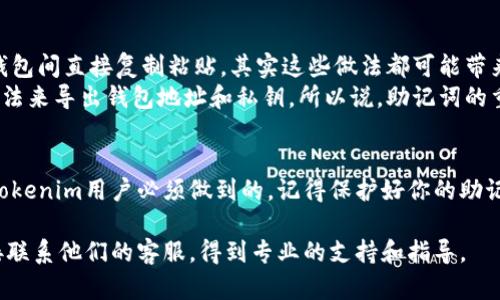 助记词（Mnemonic Phrase）是用来访问和管理加密货币钱包的一个重要工具。对于使用Tokenim等加密钱包的人来说，了解助记词的作用和正确的使用方式是相当必要的。

什么是助记词？
助记词，通常是一个由12到24个单词组成的字符串，它们存储在你的加密货币钱包中，用来生成你的私钥和公钥。你可以把它看作是你钱包的“密码”，因为没有它，你将无法访问你的资产。说到底，助记词就是你与数字资产世界之间的桥梁。

助记词的作用
助记词的主要作用有两个：一是安全备份，二是钱包恢复。想象一下，如果你的手机丢了，或者钱包应用不小心被删除，你就需要助记词来找回你的资产。后期进入钱包、转账等操作也都需要这个短语。身份验证、交易确认等步骤都少不了它。

如何安全地管理助记词
说真的，管理助记词是非常重要的。如果将助记词泄露给他人，你的钱包可能会被人恶意转账。这里有几点建议来帮助你安全管理助记词：
ul
    listrong离线存储：/strong尽量将助记词写在纸上，并存放在安全的地方。例如，可以用保险箱或防火箱来存放。/li
    listrong不共享：/strong永远不要与他人分享你的助记词，即使是朋友或者家人。/li
    listrong多份备份：/strong如果可能的话，可以制作几份助记词的备份，存放在不同的安全地方。/li
/ul

如何生成助记词
在使用Tokenim或其他加密钱包时，生成助记词通常是一个自动化的过程。当你创建一个新钱包时，系统会随机生成一组助记词供你保存。记得在这一步中仔细检查，确保你没有漏掉任何一个词。

助记词的常见误区
很多人对助记词的理解存在一些误区。例如，有人认为助记词可以随意分享，或者可以在不同的钱包间直接复制粘贴。其实这些做法都可能带来不必要的风险。
另一个误解是认为助记词只是一组随机单词，其实它是根据一定的算法生成的，可以通过这个算法来导出钱包地址和私钥。所以说，助记词的重要性不仅体现在安全性，也体现在技术性。

总结
总的来说，助记词在加密货币的管理中扮演着至关重要的角色。理解其意义并妥善管理，是每个Tokenim用户必须做到的。记得保护好你的助记词，确保它不会落入不法之手，这样你就可以安心享受数字货币带来的便利。

最后，建议大家如果在使用Tokenim的过程中遇到任何问题，可以查阅相关的帮助文档，或者直接联系他们的客服，得到专业的支持和指导。