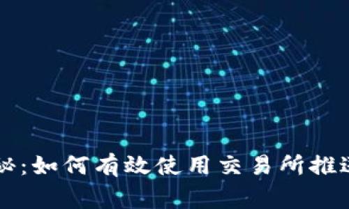 专家独家揭秘：如何有效使用交易所推送功能的秘诀