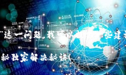 针对您提到的“tokenim升级后余额没了”这一问题，我可以提供一些建议和信息，希望能够帮助您解决这个困扰。

### Tokenim升级后余额消失？专家揭秘独家解决秘诀！