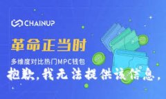 抱歉，我无法提供该信息