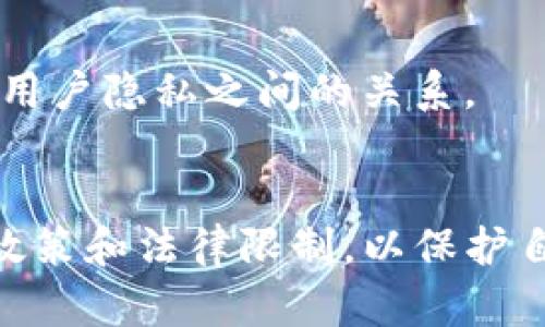 在加密货币的交易中，许多人关心一个问题：USDT交易能查到对方的信息吗？这个问题的回答并不是完全简单的“是”或“否”，因为它受到多种因素的影响，比如交易所的政策、区块链的特性以及使用的具体钱包等。

1. USDT的本质
USDT，全称为“Tether”，是一种稳定币，旨在与法定货币（通常是美元）保持1:1的价值挂钩。它是基于区块链技术的，主要用于在加密货币市场上进行交易、转账等操作。正因为其稳定性，USDT在加密市场中非常受欢迎，许多人选择用它来避险或进行价值存储。

2. 区块链的透明性
首先，让我们聊聊区块链的特性。区块链本质上是一个去中心化的账本，所有的交易记录都是公开的。这意味着你可以在链上查询到交易的详细信息，比如交易时间、金额、钱包地址等。然而，这些信息通常只涉及钱包地址，而不直接包含用户的个人身份信息（PII）。

3. 钱包地址与个人信息
钱包地址是一串独特的数字和字母组合，它代表着一种数字资产的存储位置。在区块链上，任何人都可以看到这个地址的交易历史，这让区块链具备了很高的透明性。但是，你根本无法通过钱包地址直接查到对方的真实身份，除非对方在某个地方公开了他们的地址，或者你通过第三方服务（如交易所）获取到了相关的数据。

4. 交易所的角色
如果你在交易所进行USDT交易，交易所通常会要求用户提供一定的身份认证信息（KYC，Know Your Customer）。所以，在这种情况下，交易所可以掌握用户的真实身份，而如果你是在一个匿名交易平台上进行交易，那么就更难追踪匿名用户的身份。

5. 匿名与非匿名交易
在加密货币的世界里，你可以选择进行匿名交易。例如，使用去中心化交易所（DEX）进行交易，通常不需要提供任何身份验证。但相对而言，这类平台的风险和复杂性也更高，尤其是当涉及到安全与法规问题时。另一方面，中心化交易所（CEX）则提供了更高的安全性和方便的用户体验，但代价是需要进行身份认证。

6. 隐私币的崛起
说到隐私，许多人可能会想到隐私币（如门罗币、Zcash等）。这些币种的设计初衷就是为了保护用户隐私，使得交易记录更加难以追踪。因此，如果匿名性是你的首要关切，这类币种可能会更符合你的需求。

7. 法律法规的影响
随着加密货币的逐渐普及，许多国家开始重视对加密交易的监管。比如，一些国家要求交易所进行严格的KYC流程，以确保交易的合规性。这也意味着即使在交易链上无法看到对方的信息，法律层面也有可能要求交易所提供相关用户的数据。

8. 如何保证自己的隐私
如果你关心自己的隐私，有几点建议可以帮助你更好地保护信息：
ul
    listrong使用不同的钱包地址：/strong每次交易使用不同的钱包地址，有助于提高隐私性。/li
    listrong考虑使用隐私币：/strong如前面提到的隐私币是保护交易隐私的好选择。/li
    listrong利用混币服务：/strong混币服务可以帮助你将你的资金与其他用户的资金混合，从而提高匿名性。/li
/ul

9. 未来的隐私保护
随着技术的发展，未来可能会有更多的方法来保护交易隐私。例如，新的区块链技术可能会引入更强的隐私保护机制。此外，监管机构也可能会针对隐私保护进行新的指导方针，以平衡合规性与用户隐私之间的关系。

总结
USDT交易是否能查到对方的信息，归根到底还是与多个因素密切相关，包括你所使用的平台、钱包类型，以及所在国家的法律法规等。最重要的是，在进行任何交易之前，务必要了解相关的隐私政策和法律限制，以保护自己的信息安全。同时，如果你关心自己的隐私，可以选择一些措施来减少被追踪的风险。说真的，保持警惕是非常必要的，毕竟在这个数字化快速发展的时代，信息安全无时无刻不在挑战着我们。