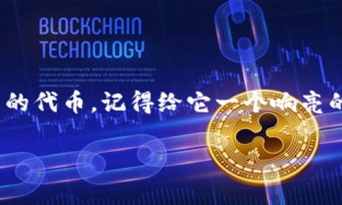 在Tokenim的生态系统中，符号（Symbol）通常是用于识别代币的标识符。没有符号的代币意味着这些代币缺乏一个明确的标识符，可能会导致一些问题和局限性。下面我将详细探讨这个话题。

什么是符号代币？
首先，我们得了解什么是符号代币。简单来说，符号是代币的“名字”，就像人们的名字一样，方便我们在不同的交易、平台或者市场上进行识别和交流。比如，比特币的符号是BTC，以太坊的符号是ETH。这些符号是全球交易员和投资者识别特定代币的重要工具。

没有符号的代币意味着什么？
当一个代币没有符号时，可能会导致以下几种情况：
ul
    listrong难以识别：/strong没有符号，用户在查找信息或者进行交易时，可能会面临困难。这会降低代币的可用性和流动性。/li
    listrong混淆和误解：/strong在某些情况下，代币可能会因为缺乏明确的识别导致混淆，比如不同项目使用了相似的名称。/li
    listrong影响市场信心：/strong投资者通常会对那些缺乏清晰标识的项目持谨慎态度，甚至可能认为这些项目不够正规或存在安全隐患。/li
/ul

代币符号的重要性
代币符号不仅仅是一个简单的简称，它在整个区块链生态系统中都扮演着至关重要的角色。
ul
    listrong交易便利性：/strong符号帮助用户快速识别代币，并进行交易。例如，市场上有成千上万的代币，如果没有符号，用户需要输入完整名称，很可能导致混淆。/li
    listrong品牌建设：/strong符号也是项目品牌的一部分，一个独特而易记的符号可以提升项目的辨识度和用户的信任感。/li
    listrong促进生态建设：/strong有了统一的符号，开发者和用户可以更方便地在各种平台上进行交流、交易和集成，这有利于整个生态系统的发展。/li
/ul

如何为代币创建符号？
为代币创建符号并没有固定的规则，但以下几点可以帮助项目团队更有效地设计符号：
ul
    listrong简洁： /strong符号应尽量简短且易于记忆，通常由3到5个字母组成。/li
    listrong唯一性：/strong确保代币符号没有被其他代币占用。在不同的平台上搜索一下，确保它是独一无二的。/li
    listrong与项目相关：/strong符号最好能够与项目的名称或理念产生关联，让人一看到就能到这个项目。/li
/ul

总结
没有符号的代币在实际使用中确实会面临很多挑战，从可识别性到用户信任，无不受到影响。因此，在设计和发放代币时，合理选择和使用符号显得尤为重要。如果你正在考虑创建自己的代币，记得给它一个响亮的符号，帮助用户快速识别。说真的，这看起来虽然是个小细节，但对于项目的成功与否，可能产生深远的影响，懂的。最后，确保你的项目符合法律法规，有助于维持其长期的可持续发展。

以上是关于ไม่มี符号代币的讨论，希望能够为你提供一些有价值的信息！如果你还有其他问题，欢迎继续交流。