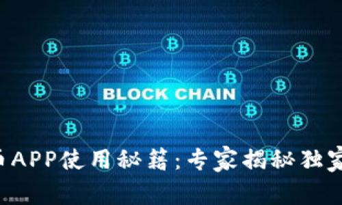 国内虚拟币APP使用秘籍：专家揭秘独家推荐平台！