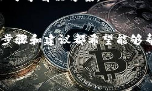 看起来你遇到了与Tokenim相关的USDT（泰达币）问题。在这种情况下，这可能是由于多个因素导致的。为了帮助你了解并解决这个问题，下面是一些可能的原因及解决方案。

什么是Tokenim？
Tokenim是一个数字货币钱包和交易平台，许多用户使用它来管理他们的加密资产。例如，用户可以存储、发送和接收多种加密货币，包括比特币、以太坊和USDT等稳定币。

常见问题：为什么Tokenim不能接收USDT？
如果你发现你的Tokenim账户无法接收USDT，可能是以下几个原因导致的：

1. 网络问题
有时候，网络不稳定或者Tokenim的服务器出现问题会导致无法接收资金。这种情况下，你可以检查一下自己的网络连接，或者稍后再试。

2. 充值地址错误
确保你发送USDT至正确的地址。如果你不小心将USDT发送到了别的地址，资金将无法恢复。对照一下地址，确认没有输错。

3. 区块链网络延迟
在某些情况下，区块链网络拥堵会导致交易确认时间延长。你可以在区块链浏览器上查看你的交易状态，看看它是否已经被确认。

4. Tokenim平台问题
有时候，Tokenim自己可能会出现技术问题，这会影响到用户的交易和资金接收。你可以访问他们的官方网站或者社交媒体渠道，查看是否有关于系统维护或者问题的通知。

5. 账户问题
如果你的账户未通过身份验证或存在其他安全问题，这也可能导致无法接收USDT。确保你的账户信息是最新的，并检查是否需要进行额外的身份验证。

解决方案
如果你确认了以上问题后仍然无法解决，下面这些步骤或许能帮到你：

1. 联系支持团队
联系Tokenim的客户支持团队，提供相关的信息和截图，帮助他们更快了解你的问题。在大多数情况下，他们会迅速给予帮助。

2. 查询相关文档
许多平台的官方网站上都会有常见问题解答（FAQ）和用户指南，你可以查看这些文档，找到解决方法。

3. 关注社区消息
在加密货币社区中，例如Telegram群组或者Reddit论坛，你可以找到许多其他用户，他们可能遇到过类似的问题，可以分享解决方案。

总结
无论是技术问题还是使用错误，了解自己的问题根源是解决的关键。如果你的Tokenim账户不能接收USDT，以上这些步骤和建议都希望能够帮助你更快地找到解决方案。说真的，加密货币的世界是复杂的，但只要你保持耐心和谨慎，大多数问题都能迎刃而解。

希望以上内容能够解决你的疑问！如果还有其他问题或者需要更详细的帮助，请随时告诉我！