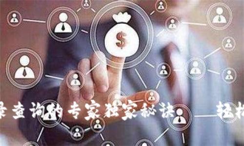 揭秘Tokenim记录查询的专家独家秘诀——轻松掌握区块链数据