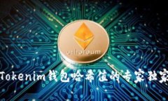 揭秘Tokenim钱包哈希值的专