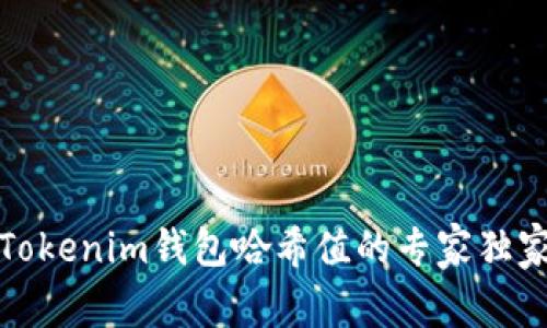 揭秘Tokenim钱包哈希值的专家独家秘诀