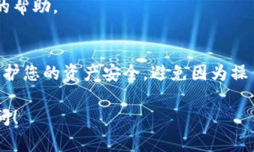 要在Tokenim上添加BSV（Bitcoin SV），您可以按照以下步骤进行操作。这些步骤适用于一般的流程，具体的操作可能会因Tokenim平台的实际界面有所不同。请根据您的具体情况进行调整。

### 添加BSV的步骤

1. 创建账户或登录
首先，如果您还没有Tokenim账户，您需要访问Tokenim的官方网站并注册一个账户。如果已经有账户，直接登录即可。

2. 进入钱包管理
登录后，您需要查找“钱包”或“资产管理”等选项。这通常在网站的导航菜单中，您可以轻松找到。

3. 添加新资产
在钱包管理页面，您将看到一个“添加资产”或“添加新币种”的选项。点击它，然后您会进入到一个新的页面，您可以在这里添加新的数字货币。

4. 选择BSV
在添加资产的页面，您会看到一个可选的数字货币列表。寻找“BSV”或“Bitcoin SV”。如果列表中没有，您可能需要手动输入BSV的合约地址或者代币详情。

5. 输入必要的信息
如果需要手动输入，您需要提供BSV的相关信息，包括合约地址、符号和小数位数等。确保准确无误，以避免任何资产丢失。

6. 确认并保存
填写完相关信息后，仔细检查一遍，确保所有数据正确。在确认后，点击“保存”或“添加”按钮。

7. 查看您的BSV余额
添加成功后，返回您的钱包管理页面，您应该能看到BSV的余额显示。如果一切正常，可以进行交易、转账等操作。

### 提示与注意事项

1. 验证平台更新
不同的区块链平台可能不断更新，不同的版本可能会影响添加资产的步骤。因此在进行操作前，可以先查看Tokenim官方网站或社区的最新指南。

2. 注意安全性
确保您在官方平台上进行操作，避免在未知或可疑的网站上输入您的个人信息，以免受骗。

3. 联系客服
如果在添加BSV中遇到问题，可以联系Tokenim的客服支持，他们会提供进一步的帮助。

4. 保留交易记录
建议在进行任何添加或交易后，保留相关的交易记录以备后续查询。这有助于保护您的资产安全，避免因为操作失误造成的损失。

希望这些信息能帮助您顺利在Tokenim上添加BSV。如有其他问题，欢迎随时询问！