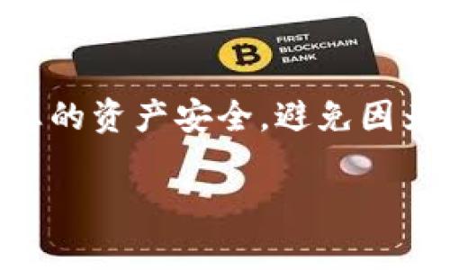 要在Tokenim上添加BSV（Bitcoin SV），您可以按照以下步骤进行操作。这些步骤适用于一般的流程，具体的操作可能会因Tokenim平台的实际界面有所不同。请根据您的具体情况进行调整。

### 添加BSV的步骤

1. 创建账户或登录
首先，如果您还没有Tokenim账户，您需要访问Tokenim的官方网站并注册一个账户。如果已经有账户，直接登录即可。

2. 进入钱包管理
登录后，您需要查找“钱包”或“资产管理”等选项。这通常在网站的导航菜单中，您可以轻松找到。

3. 添加新资产
在钱包管理页面，您将看到一个“添加资产”或“添加新币种”的选项。点击它，然后您会进入到一个新的页面，您可以在这里添加新的数字货币。

4. 选择BSV
在添加资产的页面，您会看到一个可选的数字货币列表。寻找“BSV”或“Bitcoin SV”。如果列表中没有，您可能需要手动输入BSV的合约地址或者代币详情。

5. 输入必要的信息
如果需要手动输入，您需要提供BSV的相关信息，包括合约地址、符号和小数位数等。确保准确无误，以避免任何资产丢失。

6. 确认并保存
填写完相关信息后，仔细检查一遍，确保所有数据正确。在确认后，点击“保存”或“添加”按钮。

7. 查看您的BSV余额
添加成功后，返回您的钱包管理页面，您应该能看到BSV的余额显示。如果一切正常，可以进行交易、转账等操作。

### 提示与注意事项

1. 验证平台更新
不同的区块链平台可能不断更新，不同的版本可能会影响添加资产的步骤。因此在进行操作前，可以先查看Tokenim官方网站或社区的最新指南。

2. 注意安全性
确保您在官方平台上进行操作，避免在未知或可疑的网站上输入您的个人信息，以免受骗。

3. 联系客服
如果在添加BSV中遇到问题，可以联系Tokenim的客服支持，他们会提供进一步的帮助。

4. 保留交易记录
建议在进行任何添加或交易后，保留相关的交易记录以备后续查询。这有助于保护您的资产安全，避免因为操作失误造成的损失。

希望这些信息能帮助您顺利在Tokenim上添加BSV。如有其他问题，欢迎随时询问！