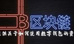 我没有物理或数字钱包，