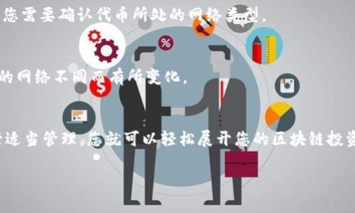 在Tokenim上添加合约地址的步骤可能会因平台更新而有所不同，但通常可以按照以下大致步骤进行操作。Tokenim通常是指一个区块链相关的服务或平台，允许用户快速处理与代币相关的事务。下面是一些可能的步骤，可以帮助您在Tokenim上添加合约地址。

步骤一：登录您的Tokenim账户
首先，您需要确保自己已经有了一个Tokenim账户。如果没有，您需要去官网注册一个账户。登录后，确保您的账户是安全的，并完成必要的身份验证。

步骤二：进入代币管理页面
登录后，导航至代币管理或者资产管理的部分，通常在用户账户的菜单中可以找到。查找一个“添加代币”或者“管理代币”的选项。

步骤三：选择添加合约地址
在代币管理页面，您会看到一个添加代币的选项。点击后，系统可能会要求您输入您想要添加的代币合约地址。确保这个地址是正确的，因为如果地址出错，可能会导致资产的丢失。

步骤四：填入合约地址信息
输入合约地址后，您可能还需要填写一些额外的信息，比如代币符号、数量和网络类型（例如以太坊、BSC等）。确保信息准确无误，特别是合约地址的输入。

步骤五：确认添加
所有信息确认无误后，您可以选择“确认添加”或者“保存”。系统会进行验证，然后将您添加的合约地址显示在您的资产列表中。

步骤六：进行操作
一旦合约地址成功添加，您就可以开始进行后续的交易或者转账操作。务必保持对代币价格的关注，以及相关交易的手续费。

常见问题解答

h4Q1: 如果我输入的合约地址错误，该怎么办？/h4
如果您发现合约地址输入错误，可以直接在代币管理页面中找到该代币并进行删除，然后重新添加正确的地址。

h4Q2: Tokenim支持哪些网络的合约地址？/h4
Tokenim通常支持多种区块链网络，包括以太坊（Ethereum）、币安智能链（BSC）等，因此在添加合约地址时，您需要确认代币所处的网络类型。

h4Q3: 添加合约地址是否需要支付费用？/h4
一般来说，添加合约地址本身不会产生费用，但在进行交易或转账时，可能需要支付网络手续费，根据您选择的网络不同而有所变化。

总结
总的来说，在Tokenim上添加合约地址的过程是相对简单的。只要您确保合约地址的准确性，以及对代币进行适当管理，您就可以轻松展开您的区块链投资之旅。如果您在过程中遇到任何疑问，建议参考官方的帮助文档或联系客户服务。

希望这些信息对您在Tokenim上添加合约地址有所帮助！如果还有其他疑问，随时可以问我哦！