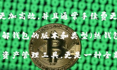 C币数字钱包是一个专为存储、管理和交易C币（也可以是其他加密货币）而设计的数字钱包。以下是一些其核心功能的详细介绍：

1. 存储和管理数字资产
C币数字钱包的最基本功能就是安全地存储你的C币和其他加密货币。用户可以方便地在手机或电脑上管理这些资产，而不需要担心传统银行系统的复杂性。在数字钱包中，你可以清楚地看到你的资产总额、各类币种的数量等信息，让管理更加高效。

2. 交易功能
通过C币数字钱包，用户可以随时进行币与币之间的交易，比如将C币兑换成其他加密货币，或将其转账给其他用户。这一过程通常是即时的，并且手续费相对较低，这也是数字货币受到欢迎的一个重要原因。

3. 安全性
数字钱包提供了多种安全措施来保护用户的资产，比如为钱包设置强密码、双重身份验证等。许多钱包还会启用冷存储，即将大部分资产离线存储，只有在需要时才连接到网络，从而大大降低了被黑客攻击的风险。

4. 钱包备份和恢复
意外情况时有发生，比如手机丢失、故障等。因此，C币数字钱包通常提供备份和恢复功能。用户会获得一组助记词或私钥，可以在新设备上恢复钱包中的资产。你一定要好好保存这些信息，像对待你的银行密码一样！

5. 交易记录查询
钱包中会自动记录每一笔交易的详细信息，包括时间、交易金额、手续费等。用户可以随时查看这些历史记录，方便管理和审计个人的资产状况。

6. 互操作性
不少数字钱包支持多个平台和各种加密货币的互换，这给用户带来了很大的便利。你可以在一个钱包中轻松管理多种数字资产，无需下载多个钱包应用。

7. 用户友好的界面
现代C币数字钱包往往设计得非常直观、简洁，注重用户体验。即使是新手用户也能迅速上手，轻松完成交易和资产管理。你们懂得，一款好用的钱包会让你的投资之路更加顺畅。

8. 实时市场行情
大部分数字钱包会集成市场行情查询，用户可以在钱包内查看各类数字货币的最新价格波动。这就意味着，在交易前你能够及时获取重要的市场信息，帮助你做出更明智的决策。

9. 参与去中心化金融（DeFi）
一些高级的数字钱包还允许用户参与DeFi项目，如借贷、流动性挖矿等。这些功能为用户提供了更多赚取被动收入的机会，让你的资产升值潜力更大。当然，参与这些项目也需慎重考虑风险。

10. 跨境支付
数字钱包可以实现全球范围内的快速支付，用户只需输入对方地址，无需通过传统银行系统。这使得跨国支付更加高效，并且通常手续费更低，为用户节省了不少成本。

在使用C币数字钱包时，用户需要注意一些安全事项，比如定期更改密码、不轻信陌生人提供的帮助等。此外，了解钱包的版本和类型（热钱包、冷钱包）也有助于做出更安全的选择。

总的来说，C币数字钱包使得管理和交易加密货币变得更加便捷、安全。在使用过程中，你会发现，这不仅是一种资产管理工具，更是一种全新的生活方式，给我们带来了无限的可能。