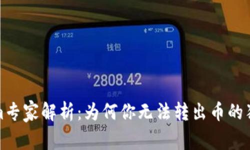 Tokenim专家解析：为何你无法转出币的独家秘诀