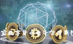 专家揭秘：独家数字货币