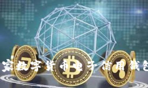 专家揭秘：独家数字货币电子信用钱包的使用秘诀