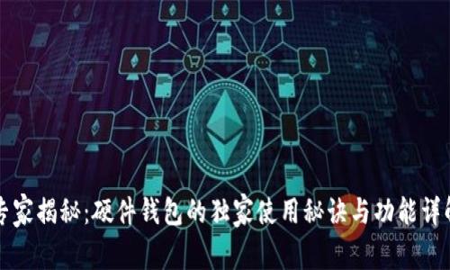 专家揭秘：硬件钱包的独家使用秘诀与功能详解