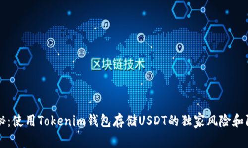 专家揭秘：使用Tokenim钱包存储USDT的独家风险和防范秘诀