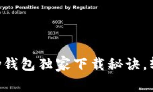 专家教你：K豆Pay钱包独家下载秘诀，轻松畅享便捷支付