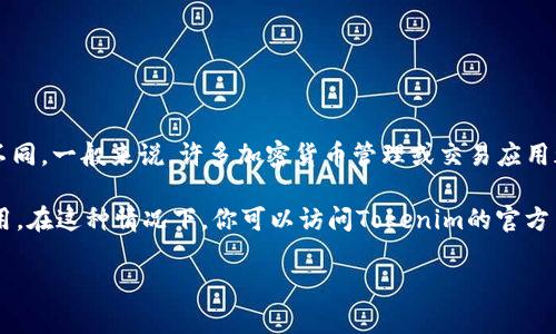 Tokenim 是一款加密货币管理工具，根据不同的版本和地区限制，其可用性可能会有所不同。一般来说，许多加密货币管理或交易应用都有 iOS 版本，你可以在 App Store 中搜索 “Tokenim” 来查看是否可以下载苹果版。

如果你在 App Store 中找不到它，可能是因为该应用在你的地区尚未上线或暂时不可用。在这种情况下，你可以访问Tokenim的官方网站或社交媒体平台，查看最新的信息和下载指引。

如果你有其他问题或者想了解更多关于Tokenim的信息，请随时问我！