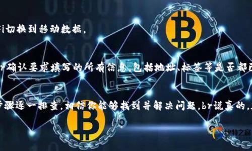 如果你在进行Tokenim转账时遇到提示“不是正确地址”的错误，这可能是由于以下几种原因造成的。本文将为你详细分析这几种情况，并提供相应的解决方案。

1. 地址格式错误
首先，最常见的原因是你输入的地址格式不正确。每种加密货币的地址都有特定的格式，例如以太坊地址通常以“0x”开头，后接40个十六进制字符。如果你手动输入地址，稍有疏忽，比如缺少字符、顺序错误，都会导致错误。br解决方法：br检查你输入的地址是否符合该加密货币的标准格式，可以通过复制粘贴的方式来避免输入错误。

2. 地址不在网络上
有些加密货币在不同的区块链网络上有不同的地址。如果你在使用Tokenim进行转账时选择了错误的网络，比如在以太坊主网上选择了ERC-20代币的地址，系统就会提示地址不正确。br解决方法：br确保你选择的网络与接收地址对应的网络匹配。如果接收方使用的是特定的网络，请务必选择相同的网络进行转账。

3. 地址已被错误地使用
如果你尝试向一个已被使用的地址进行转账，而该地址不再接受转账（如已被销毁或不再使用），也会出现此类提示。br解决方法：br确认该地址是一个有效的接收地址，并且它是活跃的，可以接受转账。询问接收方确认地址的有效性，可以避免不必要的错误。

4. 钱包软件或平台的故障
有时候问题可能出在你使用的钱包软件或转账平台上。软件可能存在bug，导致不能识别正确地址。br解决方法：br尝试更新你的钱包软件到最新版本，或者换一个钱包进行尝试。如果问题依然存在，联系该平台的客服询问解决方案。

5. 网络延迟或堵塞
在某些情况下，由于网络延迟或者网络堵塞，导致信息未及时更新，也可能会发生“地址不正确”的提示。br解决方法：br稍等片刻后再次尝试，或者切换网络环境，比如从Wi-Fi切换到移动数据。

6. 检查接收地址的合法性
如果接收的地址是一个交易所地址，确保你没有遗漏任何必要的附加信息，比如标签或备注。这些信息在某些情况下是必须的，如果缺失同样会导致转账失败。br解决方法：br确认要求填写的所有信息，包括地址、标签等是否都已正确输入。

总结
在加密货币转账过程中，地址是一个至关重要的部分。在进行转账前，一定要仔细检查地址的正确性，以防造成资产的损失。如果遇到“不是正确地址”的错误提示，按照以上步骤逐一排查，相信你能够找到并解决问题。br说真的，加密货币的世界是复杂而迷人的，清楚这些小细节，能够让你的交易更顺利，避免不必要的麻烦。希望这篇文章的内容能够帮助你理清思路，更加顺利地进行Tokenim的转账！

希望以上内容对你有帮助！如果你还有其他问题，欢迎继续咨询。