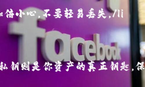 钱包私钥和助记词是两个不同的概念，但它们都与加密货币的存储和管理密切相关。下面，我将详细解释这两个概念的区别和联系，以及在加密货币管理中它们的重要性。

什么是钱包私钥？
钱包私钥是一个唯一的字符串，用于访问和管理你的加密货币资产。可以把它想象成是你银行账户的密码，只有你拥有这个私钥，才能对你的加密货币进行转账、交易或者任何其他操作。因此，保护好你的私钥相当重要，一旦泄露，你的资产可能会被他人盗取。

什么是助记词？
助记词是一组单词，通常由12到24个单词组成，用于帮助用户记住和恢复他们的钱包。助记词的作用是将复杂的私钥转换为简易可记的单词组合。这意味着，用户可以通过记住这些单词来恢复他们的加密货币钱包。比如，如果你的钱包丢了或者换了新的设备，只需输入助记词，就能重新获得对资产的访问权。

私钥与助记词的关系
尽管私钥和助记词的功能不同，但它们是密切相关的。助记词实际上是私钥的一种衍生表示，使用助记词生成的私钥具有相同的功能和安全性。当你创建一个新的钱包时，助记词会被用来生成一个或多个私钥。因此，如果你拥有助记词，你就可以恢复所有由其生成的私钥及其对应的加密资产。

如何安全管理私钥与助记词
安全管理私钥和助记词是非常重要的。市面上有很多个工具和方法来帮助用户管理这些敏感信息。以下是一些实用的建议：

ul
    listrong尽量避免存储在电子设备上：/strong虽然你可以用密码管理器存储私钥和助记词，但存储在互联网上是不安全的。建议将其写在纸上，并存放在安全的地方。/li
    listrong启用双重验证：/strong如果钱包支持双重验证，务必启用。这可以为你的资产添加一层额外的安全保护。/li
    listrong定期备份：/strong定期创建备份，并确保备份是安全的。这样，即使设备损坏，您仍可访问资产。/li
/ul

常见误区
许多人在使用加密货币时，会对私钥和助记词之间的关系产生误解。以下是一些常见的误区：

ul
    listrong我的助记词就是我的私钥：/strong虽然助记词可以生成私钥，但它并不是私钥本身。助记词是一种记忆方法，而私钥是用于交易的具体代码。/li
    listrong我可以随意分享助记词：/strong这是大错特错的！任何获得助记词的人都能完全控制你的资产，所以绝对不要与任何人分享。/li
    listrong如果我丢失了助记词，资产就永远无法找回：/strong是的，这是一种非常真实的风险。这就是为什么管理助记词和私钥的重要性，必须加倍小心，不要轻易丢失。/li
/ul

总结
总之，钱包私钥和助记词在加密货币的世界里扮演着至关重要的角色。它们虽然功能不同，但却是相辅相成的。助记词提供了一种方便的记忆方法，而私钥则是你资产的真正钥匙。保护好这些信息是每一个加密货币用户必须重视的安全措施。希望这篇文章能帮助你更清楚地理解这两个概念，以及如何安全地管理自己的加密资产。