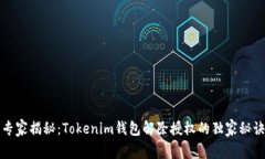 专家揭秘：Tokenim钱包解除
