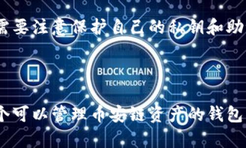 关于Tokenim钱包是否支持币安链的问题，我们需要具体分析一下。Tokenim是一个多链钱包，主要功能是支持多种区块链资产的存储和管理，而币安链作为一个相对流行的区块链网络，自然引起了很多用户的关注。

### Tokenim钱包简介

什么是Tokenim钱包
Tokenim钱包是一个去中心化的钱包平台，旨在为用户提供一个安全、便捷的数字资产管理解决方案。用户可以通过这个钱包存储和管理各种加密货币，特别是ERC-20和BEP-20（币安链代币）等常见币种。Tokenim钱包还经常更新，以适应市场变化和技术进步。

币安链的背景
币安链由币安交易所推出，目的是为了支持高效的交易和资产发行。其快速的交易确认时间和低廉的交易费用吸引了众多项目在上面开发和发币。这也使得币安链上的资产越来越受到用户的喜爱。

### Tokenim钱包对币安链的支持

Tokenim钱包是否支持币安链
根据官方资料，Tokenim钱包实际上是支持币安链的。用户可以在平台上安全地存储和管理以BEP-20标准发行的代币。如果你拥有一些基于币安链的资产，Tokenim钱包肯定是个不错的选择。

如何在Tokenim钱包上使用币安链
使用币安链的用户可以通过以下几个步骤来在Tokenim钱包上进行操作：
ul
  listrong下载并安装Tokenim钱包：/strong首先，你需要到官网或者应用商店下载Tokenim钱包，并完成注册。/li
  listrong创建新钱包或导入现有钱包：/strong如果你是首次使用，可以创建一个新钱包；如果已经有钱包，选择导入并提供助记词。/li
  listrong添加币安链： /strong在钱包的资产管理界面，查找币安链，并添加相关代币。/li
  listrong发送和接收资产：/strong你可以通过扫描二维码或输入地址的方式，进行资金的发送和接收。/li
/ul

### Tokenim钱包的优点

1. 安全性
Tokenim钱包在安全方面下了很大功夫，采用了多重签名技术和私钥本地存储，以确保用户资产的安全。

2. 用户友好
钱包界面，适合不同层次的用户使用。即便是初学者，也可以很快上手。

3. 多链支持
除了币安链，Tokenim钱包还支持以太坊、波场等多种主流区块链资产，能够满足用户的多样化需求。

### 相关问题解答

Tokenim钱包是否收费？
Tokenim钱包是免费的，但在进行一些交易时可能会产生网络手续费，这取决于区块链的交易费用机制。

Tokenim钱包安全吗？
尽管没有任何钱包能做到百分之百的安全，Tokenim钱包经过多层加密和安全审查，用户的资产相对安全。但是用户也需要注意保护自己的私钥和助记词。

### 结语

总的来说，Tokenim钱包确实支持币安链，并且其用户友好的设计和安全性使其成为一个不错的选择。如果你正寻找一个可以管理币安链资产的钱包，Tokenim绝对值得一试。希望这些信息能对你有所帮助！如果你对Tokenim钱包或币安链还有其他问题，欢迎随时咨询。