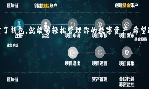   专家揭秘：如何选择币种最多的区块链钱包？独家秘诀分享！ / 

 guanjianci 区块链钱包,数字货币,加密资产 /guanjianci 

引言：为何选择一个币种多的区块链钱包？

说真的，随着数字货币的迅猛发展，越来越多人参与到这个充满机会和挑战的领域中来。你是不是也想尝试在这个新兴的市场中大展拳脚呢？不过，作为数字货币投资者，选择一个合适的区块链钱包可谓是至关重要。尤其是如果你像我一样，对各种不同的币种情有独钟，那一个支持多种币种的钱包显得尤为重要。

在这篇文章中，我将和大家一起探讨如何选择一个币种最多的区块链钱包，分享一些独家的秘诀，还有一些小贴士，让你在选择过程中不再迷茫。无论你是新手还是老手，希望这篇文章都对你有所帮助！

一、区块链钱包的类型

首先，我们得明确区块链钱包的种类。目前市场上主要有三种类型的区块链钱包：热钱包、冷钱包和纸钱包。

strong1. 热钱包：/strong这些钱包通常以在线形式存在，也就是说它们是通过互联网连接的。如同我们平常使用的手机APP或网页钱包。这类钱包使用方便，适合频繁交易的用户。常见的热钱包包括MetaMask、Coinbase等。

strong2. 冷钱包：/strong其实就是一种离线的钱包。这类钱包不会直接连接到互联网，因而在安全性上更有保障。冷钱包常用的有硬件钱包，比如Ledger和Trezor。虽然使用起来不如热钱包便捷，但它们的安全性无疑是最高的。

strong3. 纸钱包：/strong它就是将你的公钥和私钥以纸张的形式打印出来，理论上这种方式是可以达到最高的安全性，但同时也意味着你必须在储存纸张上小心翼翼。

二、币种多的区块链钱包有哪些？

选择一个支持多种币种的区块链钱包有助于减少频繁切换钱包的麻烦。市场上有许多这样的钱包，下面列出几个值得推荐的：

strong1. Trust Wallet：/strong这是一个很受欢迎的热钱包，支持的币种非常多。无论是常见的比特币，以太坊，还是一些新兴的山寨币，它都能一一收纳。而且，用户界面友好，使用起来非常轻松。

strong2. Exodus Wallet：/strong这个钱包以其简洁的用户界面而著称，并且支持多种币种。它允许用户在不同币种之间快速兑换，而这恰好是那些想要自由投资多种币种的用户的福音。

strong3. Atomic Wallet：/strong这个钱包也提供了对多种加密货币的支持，用户还可以通过其内置的去中心化交易所进行直接交易，真的是一个一站式服务的平台。

三、选择钱包时的注意事项

在选择区块链钱包时，除了关注支持币种的数量外，还有一些其他要点需要你注意：

strong1. 安全性：/strong无论是哪种钱包，安全性始终是第一位的。对于热钱包来说，选择那些知名度高、评分好的钱包会更有保障。对于冷钱包，确保选择那些信誉好的厂家。

strong2. 用户体验：/strong使用方便与否往往决定了你对一个钱包的满意程度。良好的用户界面能够让你在使用过程中更得心应手。

strong3. 社区支持与更新：/strong选择有活跃社区支持的钱包，可以让你在遇到问题时得到及时的帮助。而且，常规更新也是确保安全性的关键。

四、如何使用区块链钱包管理你的数字资产？

那么，你得到了一个多币种支持的钱包，接下来该如何管理你的数字资产呢？这里有几个小贴士：

strong1. 分类管理：/strong如果你手上有多个币种，可以考虑按照类别进行管理，方便你随时查看与交易。

strong2. 定期检查：/strong数字货币市场波动大，所以定期检查你的资产情况是非常重要的，以便及时调整你的投资策略。

strong3. 备份与安全：/strong记得备份好你的钱包，尤其是私钥和助记词，防止不必要的损失。

五、结束语：走进数字货币的未来

总结一下，选择一个支持多种币种的区块链钱包，能够让你在这个充满机遇的数字货币市场中游刃有余。无论是新手还是老手，选择对了钱包，就能够轻松管理你的数字资产。希望这篇文章的独家秘诀能对你有所启发，助你在投资的道路上越走越远！

当然，记得在投资之前，一定要做好功课，合理配置资产，不要把所有的鸡蛋放在同一个篮子里哦！你懂的，谨慎是成功的关键。

如果你还有其他疑问，欢迎随时来讨论！祝你在数字货币的世界里一帆风顺！