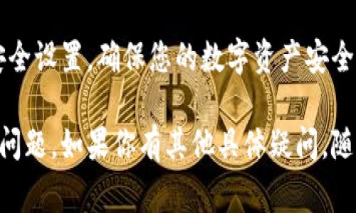 关于Tokenim的授权，具体步骤可能因为不同平台的更新而有所不同。一般来说，授权Tokenim通常涉及一些基础程序，比如创建账户、链接钱包以及进行必要的验证等。下面是一个关于如何进行Tokenim授权的通用步骤说明：

1. 创建并验证您的Tokenim账户
首先，您需要在Tokenim官方网站上注册一个账户。确保输入的邮箱地址是有效的，因为系统会发送验证邮件来确认您的身份。完成注册后，按照邮箱中的指示链接来验证您的账户。

2. 链接您的钱包
在通过验证后，您需要将您的数字钱包链接到Tokenim账户。大多数交易平台支持主流的加密钱包，如MetaMask、Trust Wallet等。确保您的钱包中有足够的代币以支持交易和手续费。

3. 授权Tokenim访问您的钱包
一旦钱包链接成功，您将需要授权Tokenim访问您的钱包。这通常会在您首次进行交易时自动弹出一个授权请求。您只需确认授权请求即可。

4. 进行身份验证（如适用）
一些平台可能要求您进行身份验证（KYC），这是为了 comply with regulations，保护用户的安全。您可能需要上传身份证明文件并完成面部识别。这个过程可能需要几分钟到几小时，具体取决于平台的审核速度。

5. 开始使用Tokenim
完成以上步骤后，您就可以在Tokenim平台上进行交易，使用各种功能。记得时常检查您的账户安全设置，确保您的数字资产安全。

这只是一个大致的流程，实际操作时请务必参照Tokenim官方的指导，以便解决可能出现的特定问题。如果你有其他具体疑问，随时可以问我！