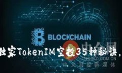 专家揭秘：2023年独家Tok