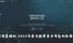 专家独家揭秘：2023年最佳